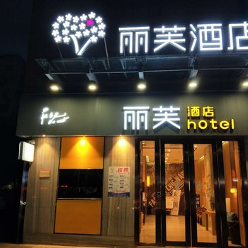 丽芙酒店(会展中心赤岗地铁站广州塔店)酒店提供图片