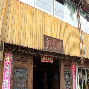 龙胜龙脊彩云阁客栈酒店提供图片