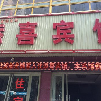 格尔木添喜宾馆酒店提供图片