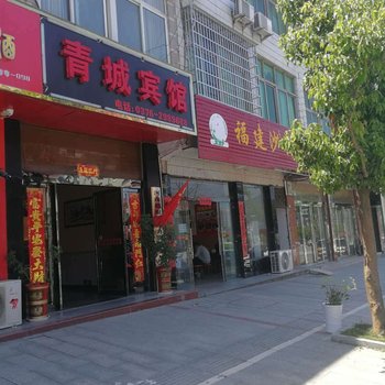 新县青城宾馆酒店提供图片