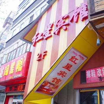 红星招待所(兰州甘南路店)
