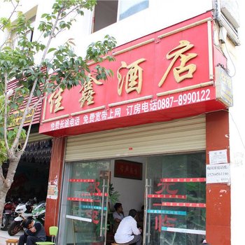 维西佳鑫酒店酒店提供图片