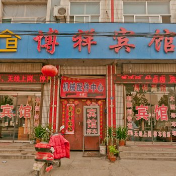 淄博博祥宾馆