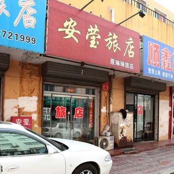 安莹旅店酒店提供图片