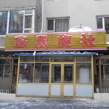 吉林商贸旅社