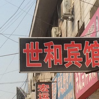 泰安世和宾馆酒店提供图片