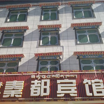 日喀则秦都宾馆