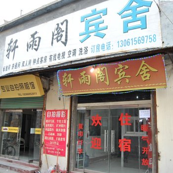菏泽轩雨阁宾舍