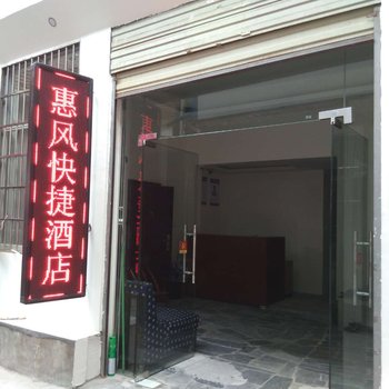 宜昌惠风快捷酒店酒店提供图片