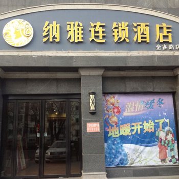 纳雅连锁酒店(驻马店金雀路店)酒店提供图片