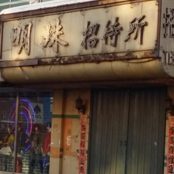 江源明珠招待所(白山)