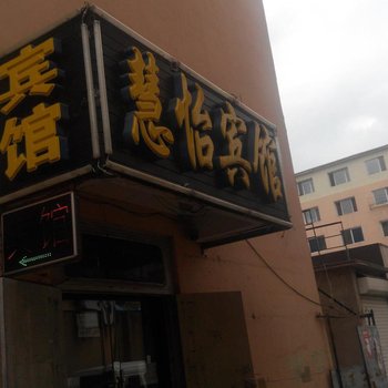 长春慧怡宾馆