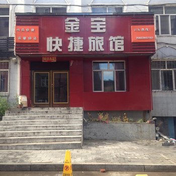 牡丹江金宝快捷旅馆酒店提供图片