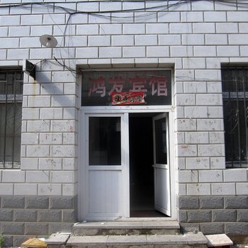 张家口鸿发宾馆