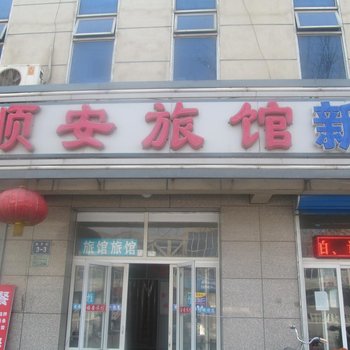 香河顺安旅馆酒店提供图片