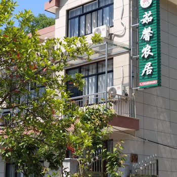 宁海茹馨农居