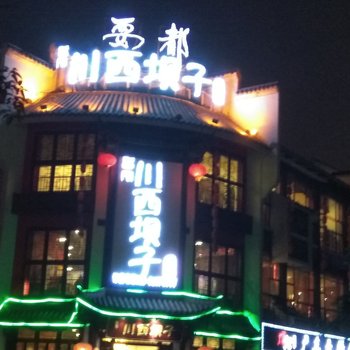 成都成都背包客部落普通公寓(通祠路店)酒店提供图片