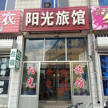 阳光旅馆(龙口商贸街店)