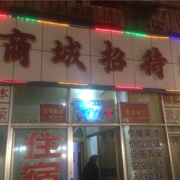 商丘商城招待所酒店提供图片