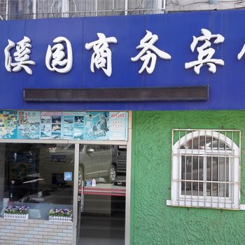 青岛梦溪园商务宾馆