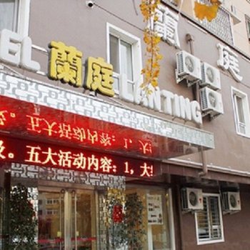 锦州兰庭商务宾馆