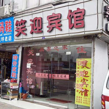 温州笑迎宾馆酒店提供图片