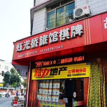 德阳虹光桥茶旅社酒店提供图片