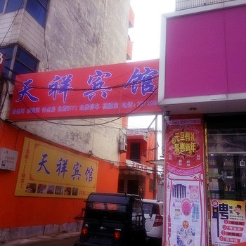 定陶天书宾馆酒店提供图片