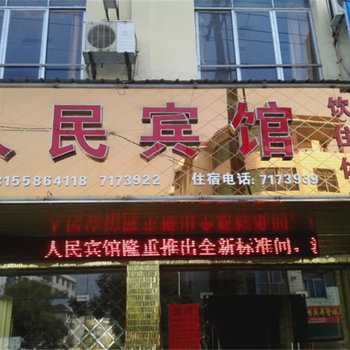安福人民宾馆