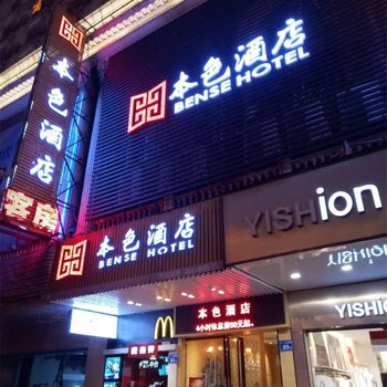 福州本色商务酒店酒店提供图片