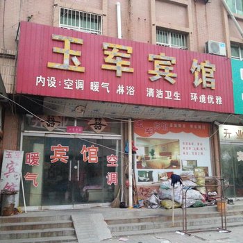 济阳玉军宾馆酒店提供图片