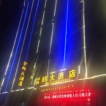 习水习郎大酒店酒店提供图片