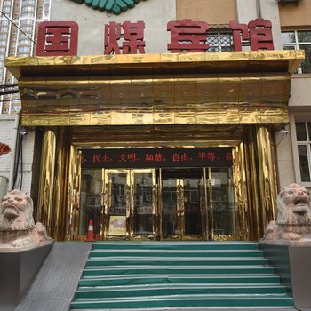 哈尔滨国煤宾馆
