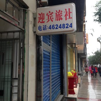 余庆迎宾旅社