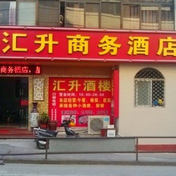 宁德汇升商务酒店