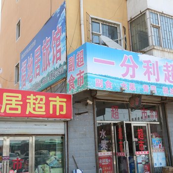 前郭福地居旅馆酒店提供图片