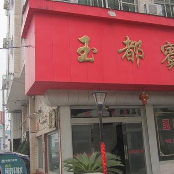 瑞安玉都宾馆酒店提供图片