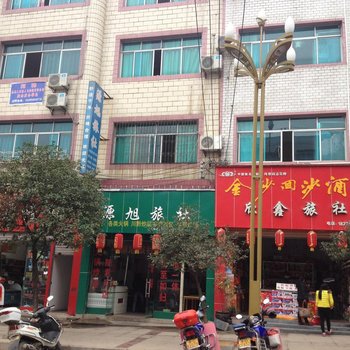 余庆源旭旅社