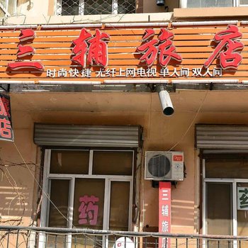 哈尔滨众鑫旅店(三辅街店)