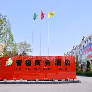 莱芜晋福商务酒店酒店提供图片