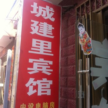 明光城建里宾馆酒店提供图片