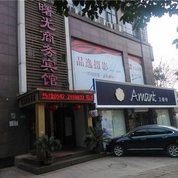 铜陵曙光商务宾馆酒店提供图片