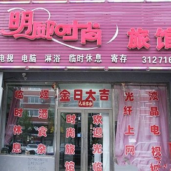 四平明威时尚旅馆酒店提供图片