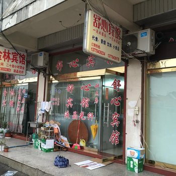 金湖舒心宾馆酒店提供图片