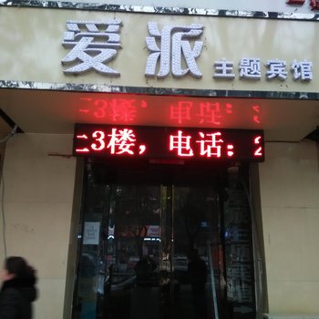 焦作爱派主题宾馆酒店提供图片