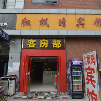 青岛红枫晴宾馆