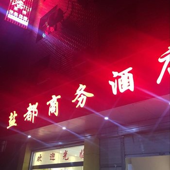 盐源盐都商务酒店酒店提供图片