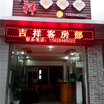 云阳吉祥客房部酒店提供图片