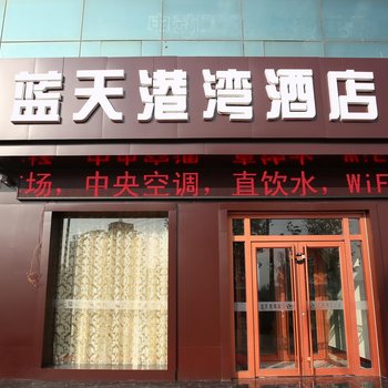 济宁蓝天港湾酒店酒店提供图片