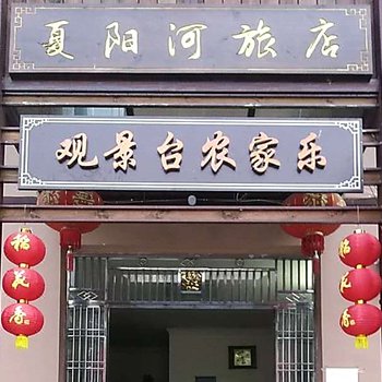 兴山观景台农家乐(原大家菜饭庄住宿)